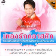 ต้อม เรนโบว์ - เพลงรักคลาสสิค-WEB6